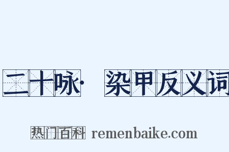 二十咏·染甲反义词是什么意思的图片